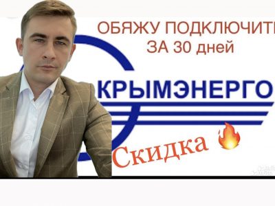 Обяжу Крымэнерго подключить за 30 дней к сетям