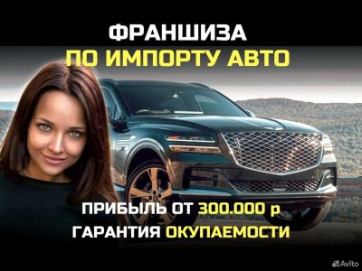 Франшиза по импорту авто, гарантия прибыли 300 тр