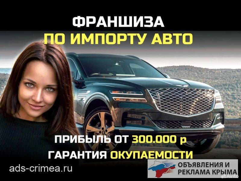 Франшиза по импорту авто, гарантия прибыли 300 тр