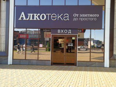 Продавец-консультант Алкотека