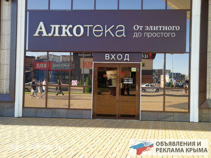 Продавец-консультант Алкотека