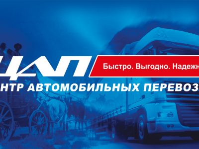 Центр Автомобильных Перевозок Транспортная компания