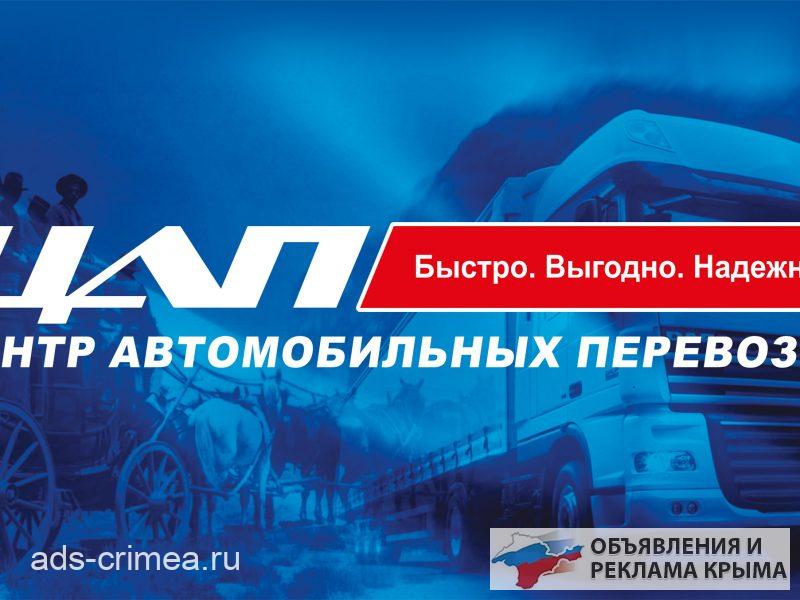 Центр Автомобильных Перевозок Транспортная компания