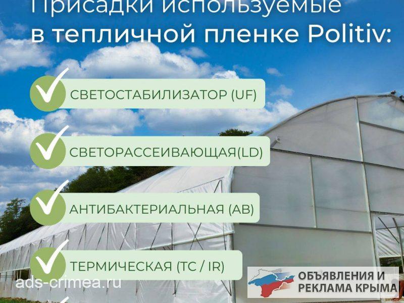 Пленка тепличная Израиль (politiv)